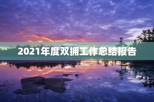 2021年度双拥工作总结报告