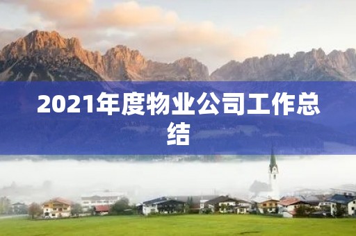 2021年度物业公司工作总结