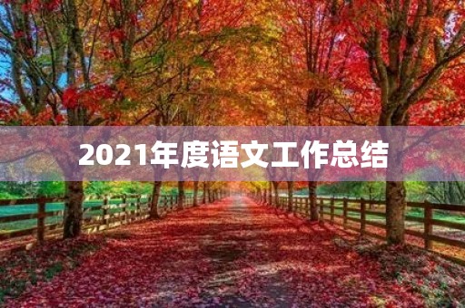 2021年度语文工作总结