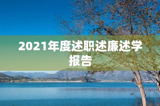 2021年度述职述廉述学报告 2021年度述职述廉述学报告
