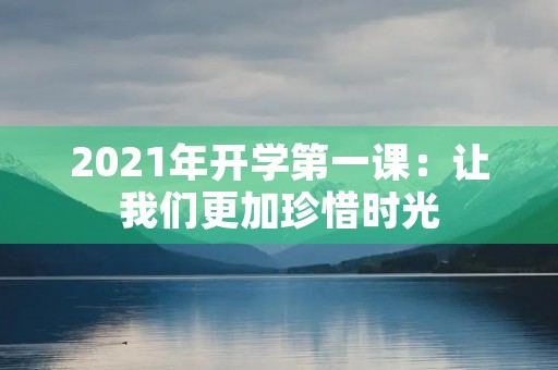 2021年开学第一课：让我们更加珍惜时光