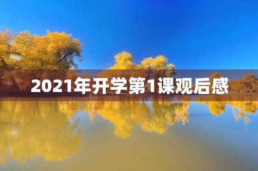 2021年开学第1课观后感