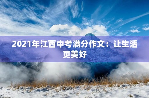 2021年江西中考满分作文：让生活更美好