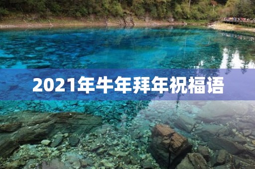 2021年牛年拜年祝福语