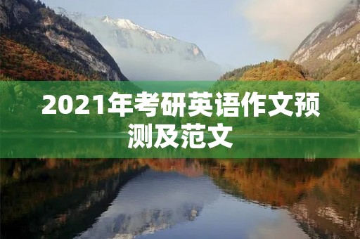 2021年考研英语作文预测及范文