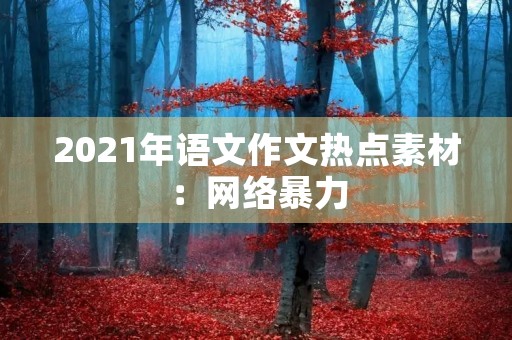 2021年语文作文热点素材:网络暴力 2021年语文作文热点素材:网络暴力