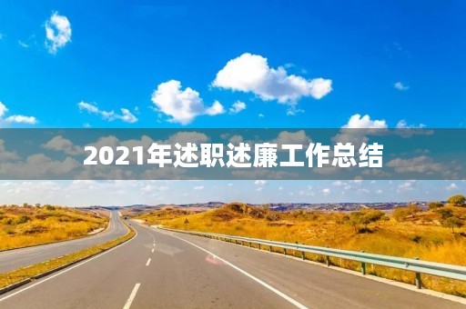 2021年述职述廉工作总结