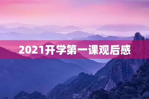 2021开学第一课观后感