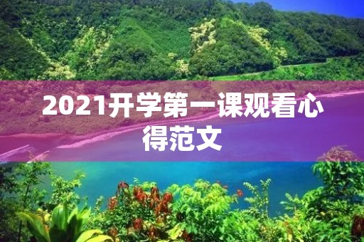 2021开学第一课观看心得范文