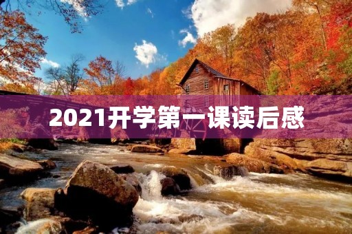 2021开学第一课读后感 2021开学第一课读后感
