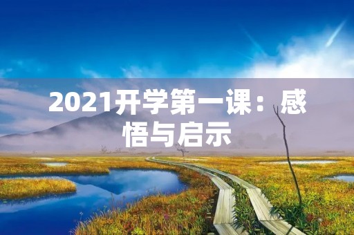 2021开学第一课:感悟与启示 2021开学第一课:感悟与启示