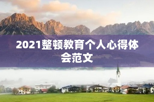 2021整顿教育个人心得体会范文