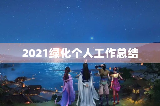 2021绿化个人工作总结