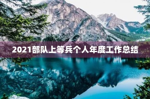 2021部队上等兵个人年度工作总结