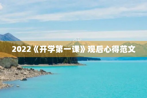 2022《开学第一课》观后心得范文