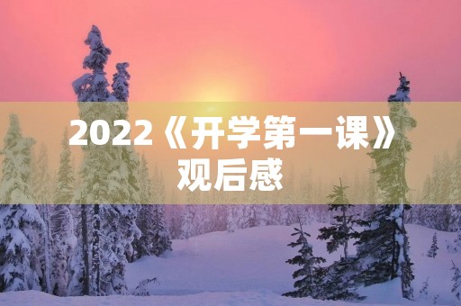 2022《开学第一课》观后感