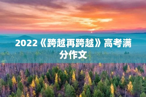 2022《跨越再跨越》高考满分作文