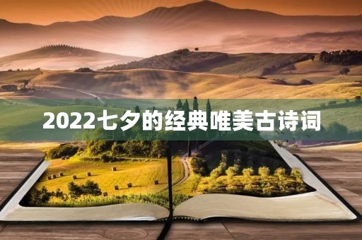 2022七夕的经典唯美古诗词