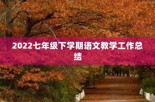 2022七年级下学期语文教学工作总结