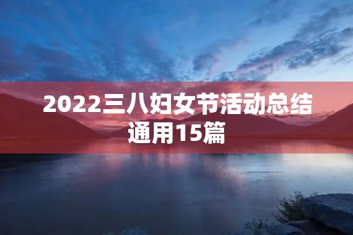 2022三八妇女节活动总结通用15篇