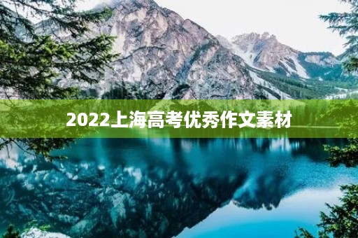 2022上海高考优秀作文素材 2022上海高考优秀作文素材