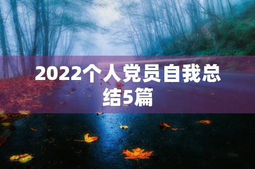 2022个人党员自我总结5篇