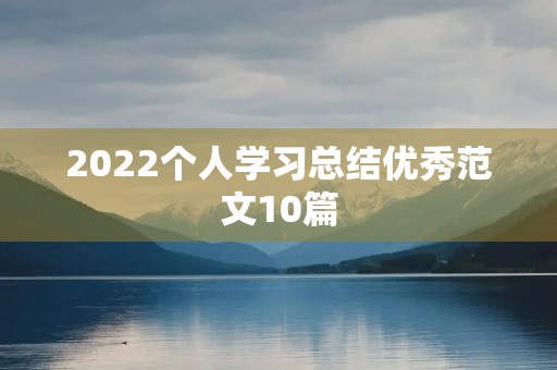 2022个人学习总结优秀范文10篇