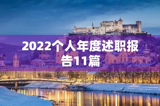 2022个人年度述职报告11篇 2022个人年度述职报告11篇