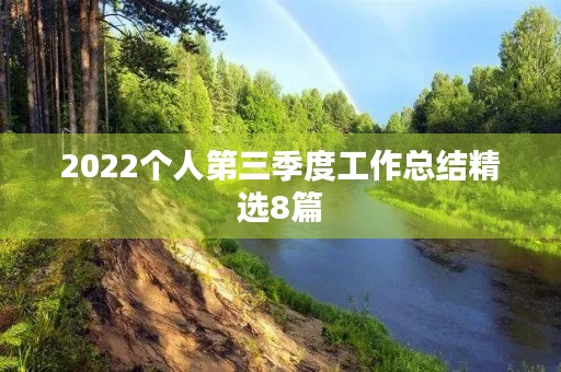 2022个人第三季度工作总结精选8篇