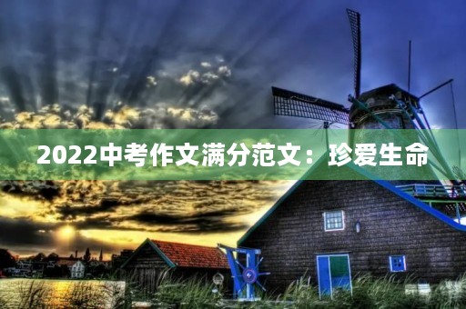 2022中考作文满分范文：珍爱生命，从我做起