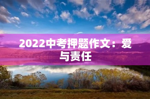 2022中考押题作文：爱与责任