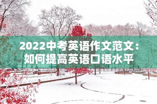 2022中考英语作文范文：如何提高英语口语水平