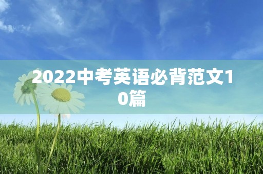 2022中考英语必背范文10篇