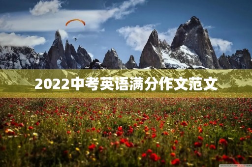 2022中考英语满分作文范文 2022中考英语满分作文范文