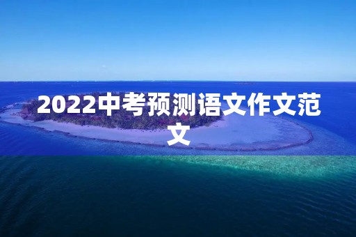 2022中考预测语文作文范文