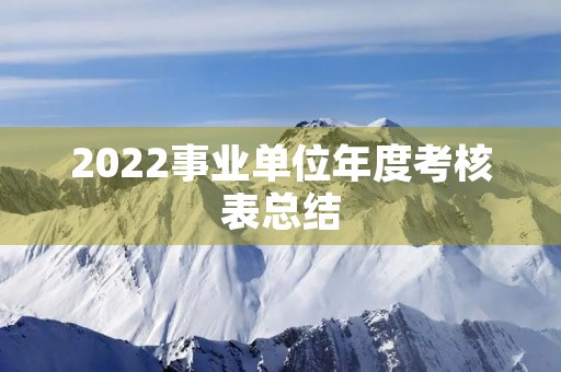 2022事业单位年度考核表总结
