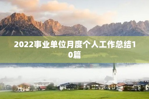 2022事业单位月度个人工作总结10篇