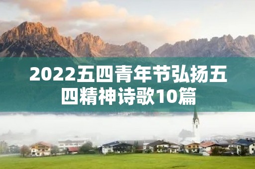 2022五四青年节弘扬五四精神诗歌10篇