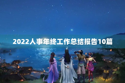 2022人事年终工作总结报告10篇