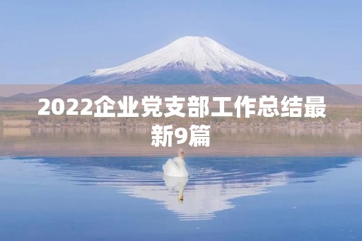 2022企业党支部工作总结最新9篇