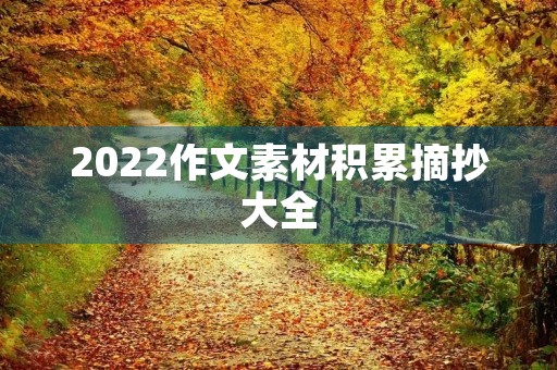 2022作文素材积累摘抄大全