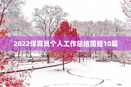 2022保育员个人工作总结简短10篇