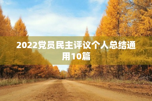 2022党员民主评议个人总结通用10篇