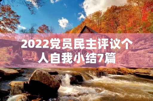 2022党员民主评议个人自我小结7篇