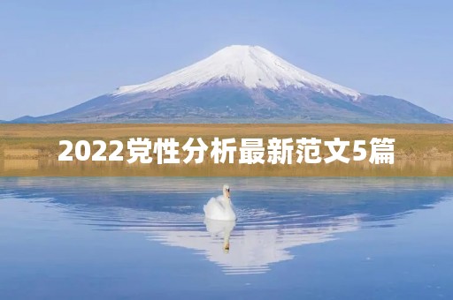 2022党性分析最新范文5篇