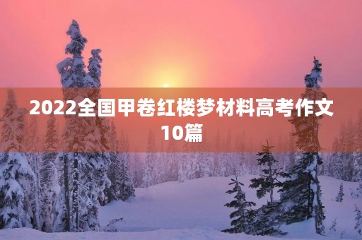 2022全国甲卷红楼梦材料高考作文10篇