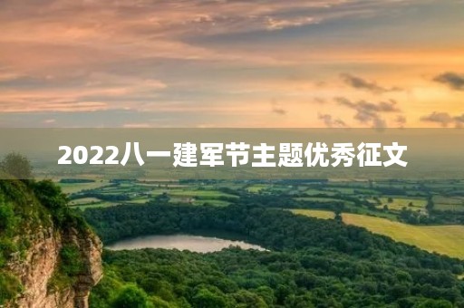 2022八一建军节主题优秀征文