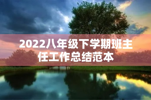 2022八年级下学期班主任工作总结范本