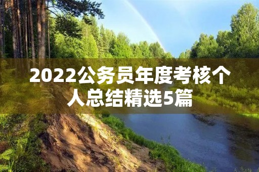 2022公务员年度考核个人总结精选5篇