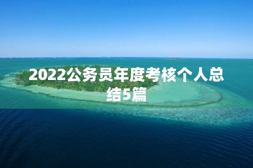 2022公务员年度考核个人总结5篇